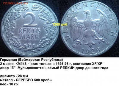 Веймар 2 марки 1926 Е   28.09 22:30 - 3