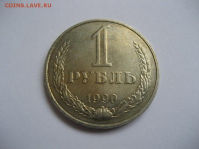1 рубль (годовой) 1990г - монеты 837