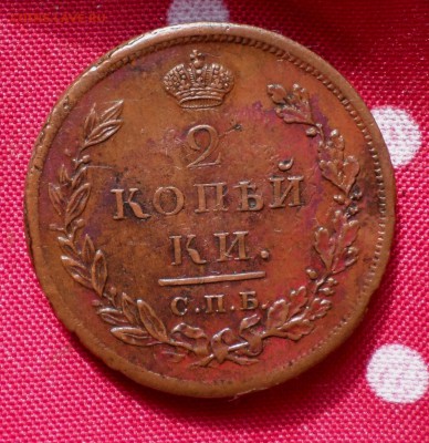 2 копейки 1811 (СПБ_ПС), 1813 ( ИМ_ПС) _Симпатичные_ - SAM_0025.JPG