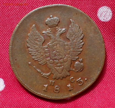 2 копейки 1811 (СПБ_ПС), 1813 ( ИМ_ПС) _Симпатичные_ - SAM_0024.JPG
