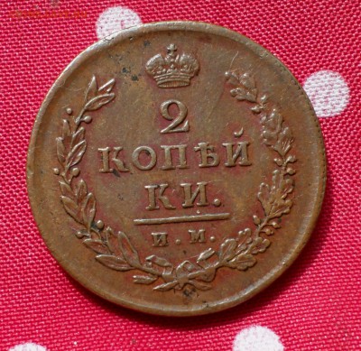 2 копейки 1811 (СПБ_ПС), 1813 ( ИМ_ПС) _Симпатичные_ - SAM_0022.JPG