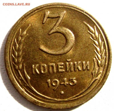 3 копейки 1943 года штемпельный блеск - Изображение 3104