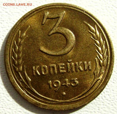 3 копейки 1943 года штемпельный блеск - Изображение 3103