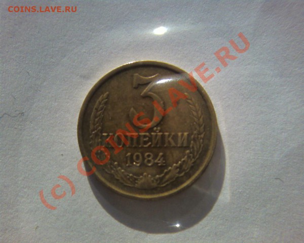 3 копейки 1984 Непрочекан солнца - Photo-1055