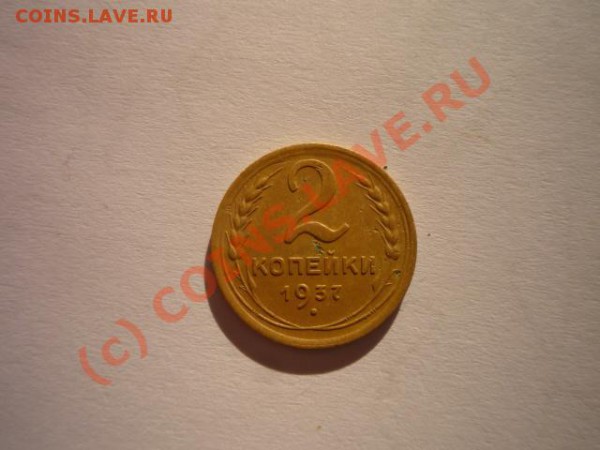 2 коп. 1937 - P1040886.JPG