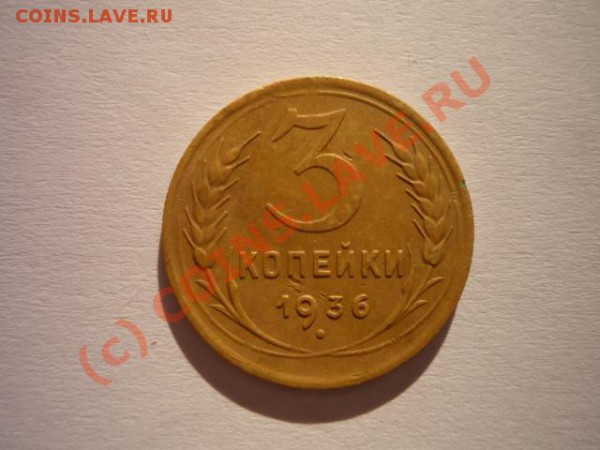 3 коп. 1936 - P1040882.JPG