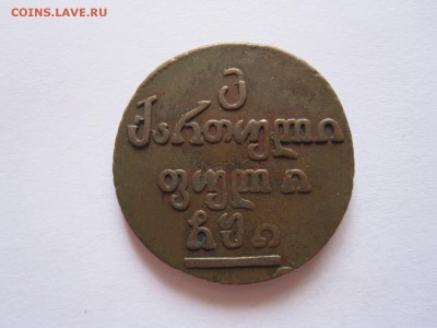 Мелкие номиналы 1769-1810 состояние - IMG_4249.JPG