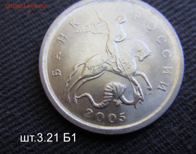 1 коп 2005 сп шт 3.21Б1 по А.С  редкая до 02-10-14 в 22-00 - DSC05963.JPG
