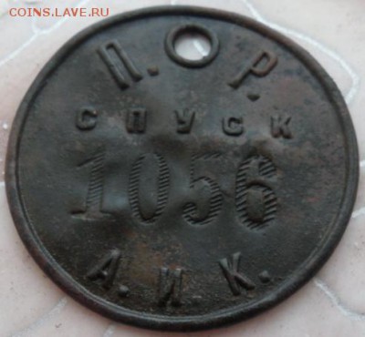 Шахтовый жетон "СПУСК" А.И.К. «Кузбасс» 1921-1927гг. - SAM_4742.JPG