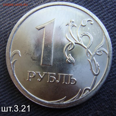 1 руб 2010 сп шт 3.21 редкий  до  02-10-2014 в 22-00 - DSC05964.JPG