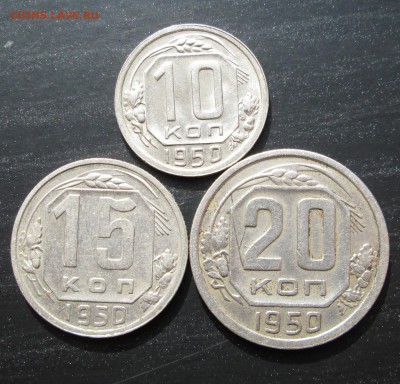 10,15,20 коп 1950 до 30.0.2014 23-00 - IMG_1005.JPG