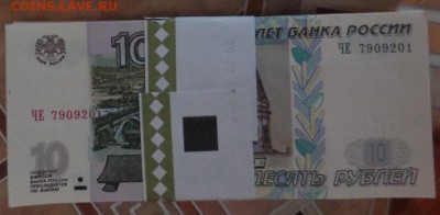 Корешок 10 руб. 1997(2004) до 30.09.14г. в 22.00 МСК - DSC01888 - копия - копия.JPG