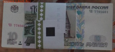 Корешок 10 руб. 1997(2004) до 30.09.14г. в 22.00 МСК - DSC01888 - копия.JPG