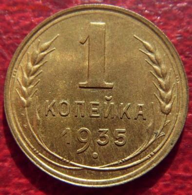1 копейка 1935 новая, UNC. Оценка - SDC10014.JPG