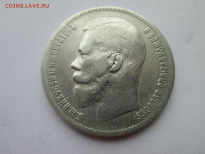 Рубль 1897г. ** - IMG_3188.JPG
