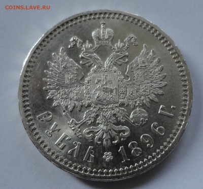 рубль 1896 красавец - вопрос по подлинности - DSC08038.JPG