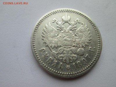 Рубль 1897г. (А.Г) , до 3.10.2014 - IMG_3194.JPG