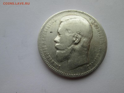 Рубль 1897г. (А.Г) , до 3.10.2014 - IMG_3193.JPG