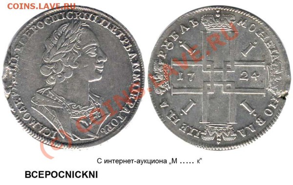 Рубль 1724 - N вместо И - Рубль 1724 ВСЕРОСNICKNI