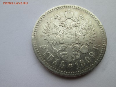Рубль 1899г. ** , до 3.10.2014 - IMG_3199.JPG