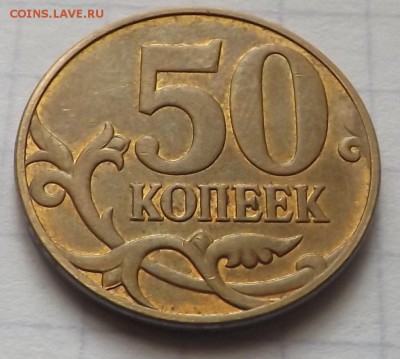 50 копеек 2010 м. шт.В по А.С. Редкая 01.10.2014 - DSCF6965_cr