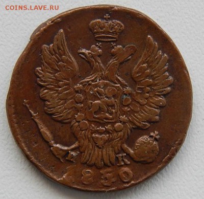 1 копейка 1830 ЕМ - 1830