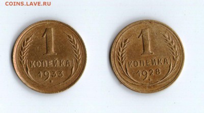 Копейка 1928 и 1933 - 77