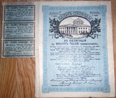 Заём Свободы 500р 1917 год с купонами. СОСТОЯНИЕ! - 4503272352