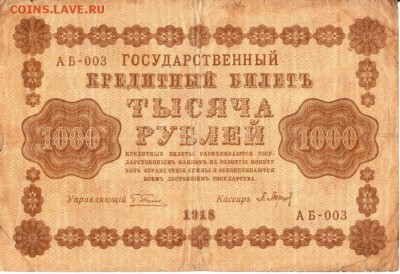 1000р 1918 год 2 штуки, пятаковки, временное правительство - 4521240270