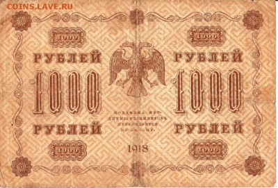 1000р 1918 год 2 штуки, пятаковки, временное правительство - 4521240270_1
