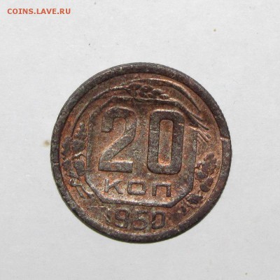 20 копеек 1950 (слабая) до 30 сентября 22:00 - IMG_0048.JPG