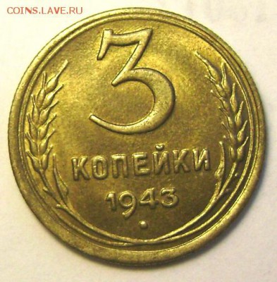 3 копейки 1943 года штемпельный блеск - Изображение 3121