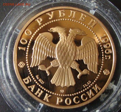 100 рублей 1996 год, 1000 летие России Дмитрий Донской - 993