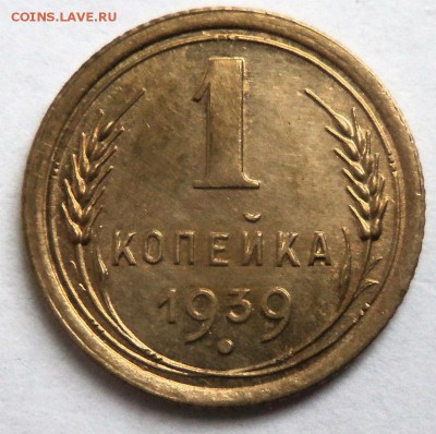 1 копейка 1939 года - штемпельный блеск 30-09-2014 в 22-00. - 051.JPG
