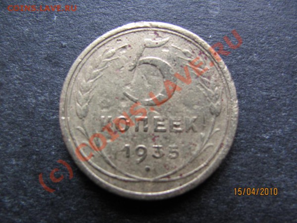 5коп.1935г.Старый герб. до 21 апреля 2010г.до 21.00.Мск. - IMG_0932