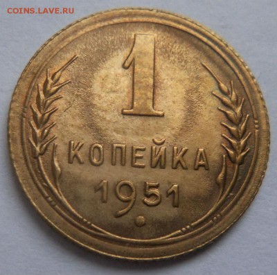 1 копейка 1951 года - остатки  блеска.30-09-2014 в 22-00. - 038.JPG