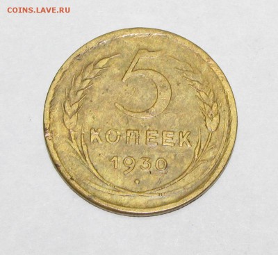 5 копеек 1930 до 30 сентября 22:00 - IMG_0056.JPG