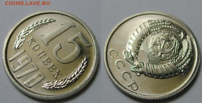 15 копеек 1970 г. из набора (1.10 22:00) - 15-70