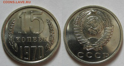 15 копеек 1970 г. из набора (1.10 22:00) - 15 70