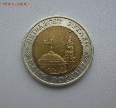 1992 год реверс 10 рублей аверс от 50 рублей - PICT0054.JPG