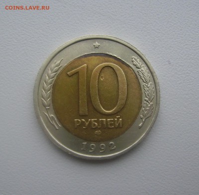 1992 год реверс 10 рублей аверс от 50 рублей - PICT0050.JPG