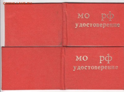 2 удостоверения МО РФ до 03.10.14 в 22.00 - Scan-140927-0024