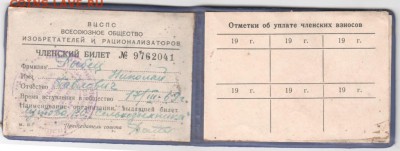 Удостоверение ВЦСПС изобретателя... до 03.10.14 в 22.00 - Scan-140927-0027