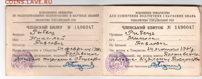 Членский билет Общ. политичекю. и науч. знаний до 03.10.14 в - Scan-140927-0028
