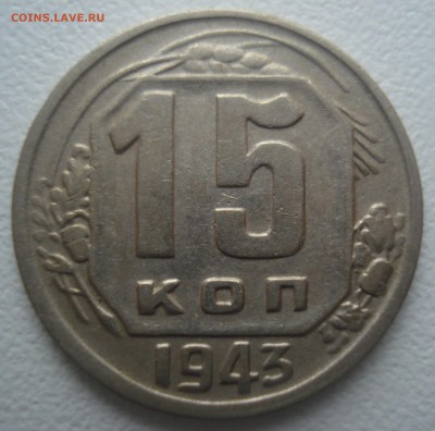 15 копеек 1943 года, шт. 15-37.1-13 А??? - 15 копеек 1943 года, шт. 15-37.1-13 А, реверс.JPG