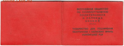 Членский билет Общ. политичекю. и науч. знаний до 03.10.14 в - Scan-140927-0031