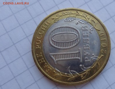 10 рублей 2010 спмд  ЯНАО  до  29.9  в 22-30 мс - ммм  16.9.14   ггг 153.JPG