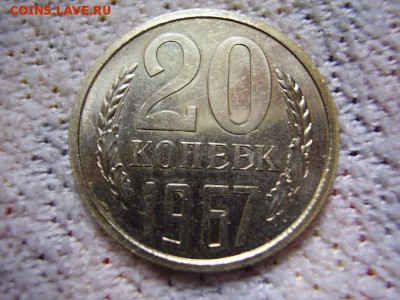 20 коп 1967 из набора - PA300067.JPG