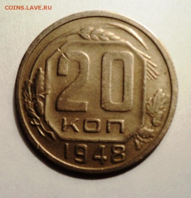 20 копеек 1948 года - DSC00131.JPG