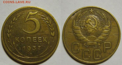 5 копеек 1937 г. (1.10. 22:00) - 5-37